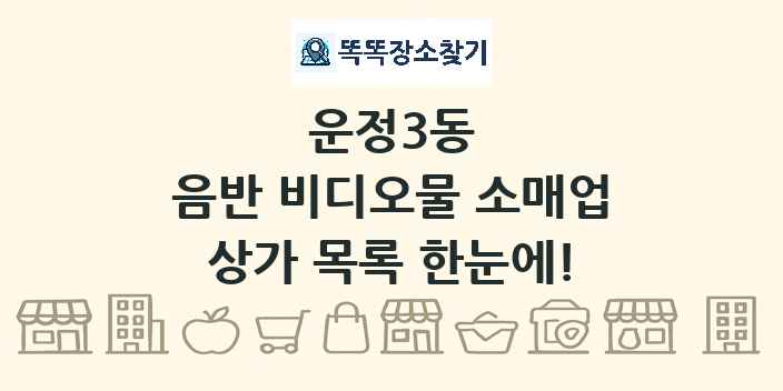 운정3동 음반 비디오물 소매업 상가 목록 및 정보