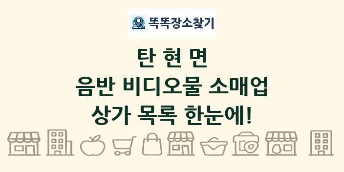 탄현면 음반 비디오물 소매업 상가 목록 및 정보