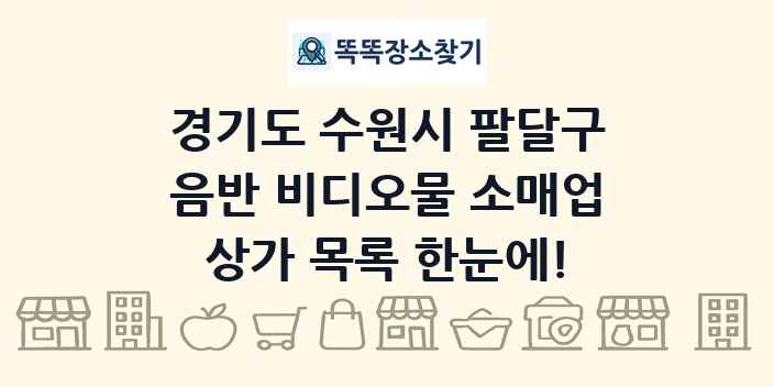 경기도 수원시 팔달구 음반 비디오물 소매업 상가 목록 및 정보