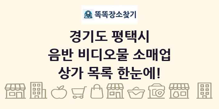 경기도 평택시 음반 비디오물 소매업 상가 목록 및 정보