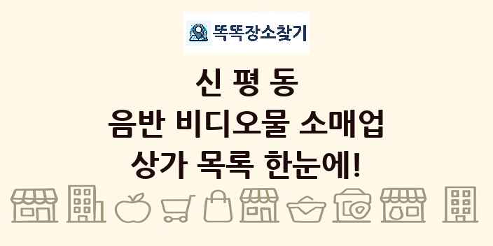 신평동 음반 비디오물 소매업 상가 목록 및 정보