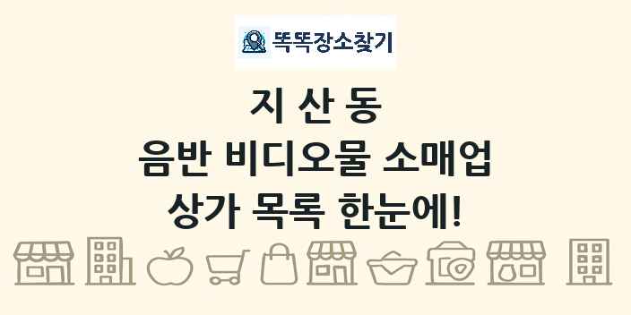 지산동 음반 비디오물 소매업 상가 목록 및 정보