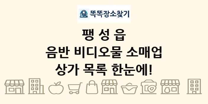 팽성읍 음반 비디오물 소매업 상가 목록 및 정보