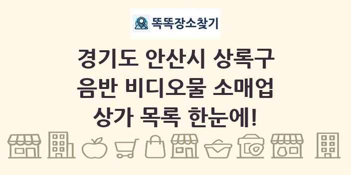 경기도 안산시 상록구 음반 비디오물 소매업 상가 목록 및 정보