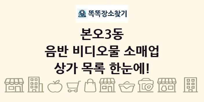 본오3동 음반 비디오물 소매업 상가 목록 및 정보
