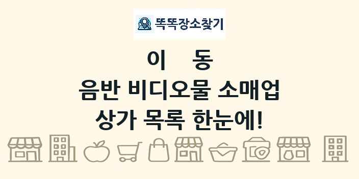 이동 음반 비디오물 소매업 상가 목록 및 정보