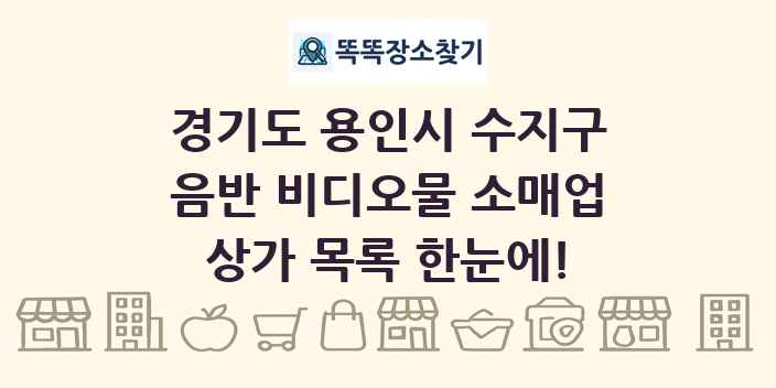 경기도 용인시 수지구 음반 비디오물 소매업 상가 목록 및 정보