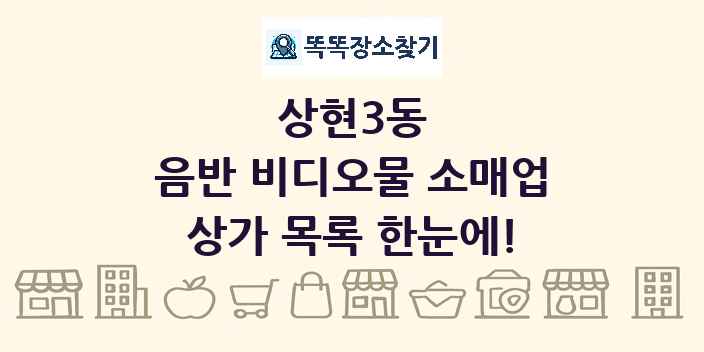 상현3동 음반 비디오물 소매업 상가 목록 및 정보