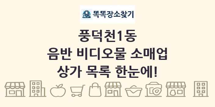 풍덕천1동 음반 비디오물 소매업 상가 목록 및 정보