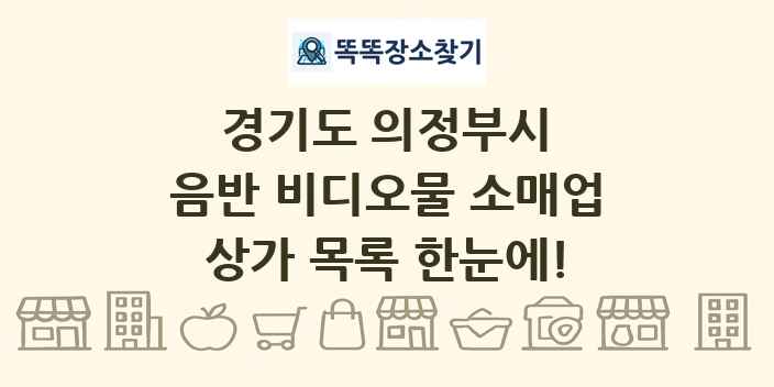 경기도 의정부시 음반 비디오물 소매업 상가 목록 및 정보