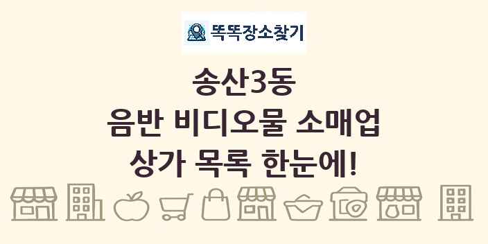 송산3동 음반 비디오물 소매업 상가 목록 및 정보