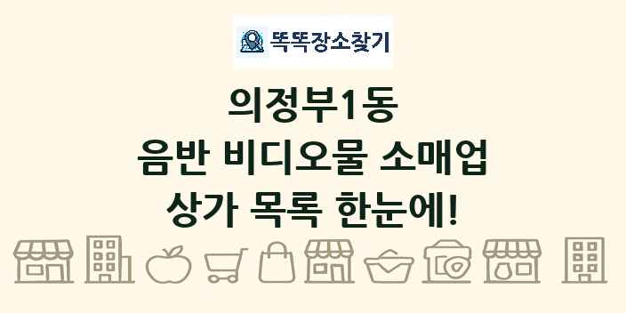 의정부1동 음반 비디오물 소매업 상가 목록 및 정보