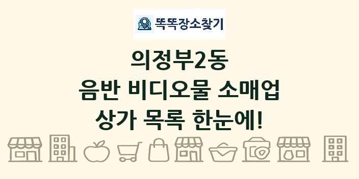 의정부2동 음반 비디오물 소매업 상가 목록 및 정보