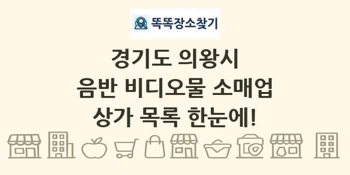 경기도 의왕시 음반 비디오물 소매업 상가 목록 및 정보