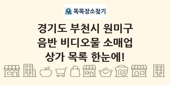 경기도 부천시 원미구 음반 비디오물 소매업 상가 목록 및 정보