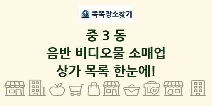 중3동 음반 비디오물 소매업 상가 목록 및 정보