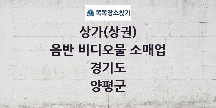 경기도 양평군 음반 비디오물 소매업 상가 목록 및 정보