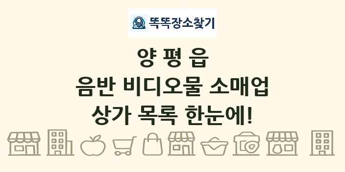 양평읍 음반 비디오물 소매업 상가 목록 및 정보