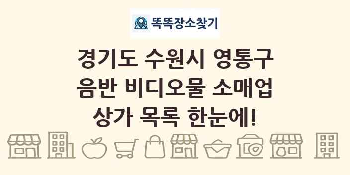 경기도 수원시 영통구 음반 비디오물 소매업 상가 목록 및 정보