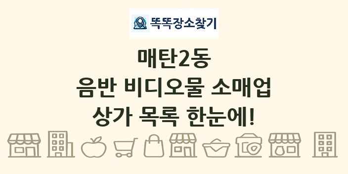 매탄2동 음반 비디오물 소매업 상가 목록 및 정보