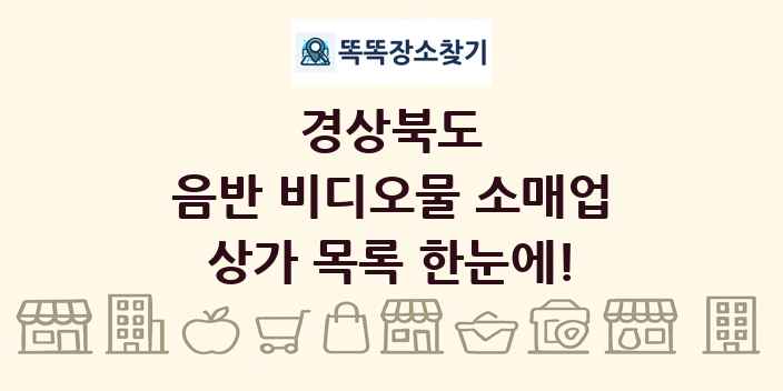 경상북도 음반 비디오물 소매업 상가 목록 및 정보