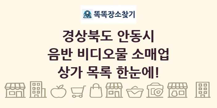경상북도 안동시 음반 비디오물 소매업 상가 목록 및 정보