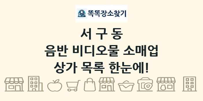 서구동 음반 비디오물 소매업 상가 목록 및 정보