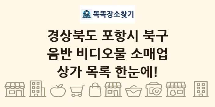 경상북도 포항시 북구 음반 비디오물 소매업 상가 목록 및 정보