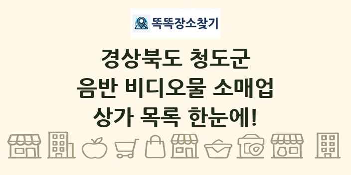 경상북도 청도군 음반 비디오물 소매업 상가 목록 및 정보