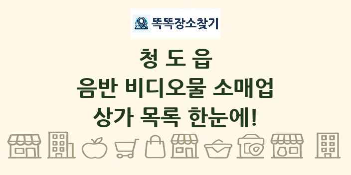 청도읍 음반 비디오물 소매업 상가 목록 및 정보