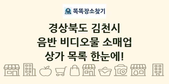 경상북도 김천시 음반 비디오물 소매업 상가 목록 및 정보
