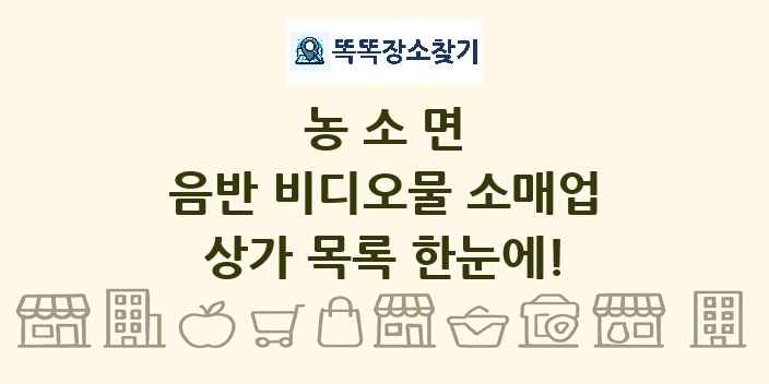 농소면 음반 비디오물 소매업 상가 목록 및 정보