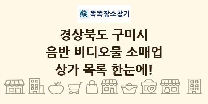 경상북도 구미시 음반 비디오물 소매업 상가 목록 및 정보