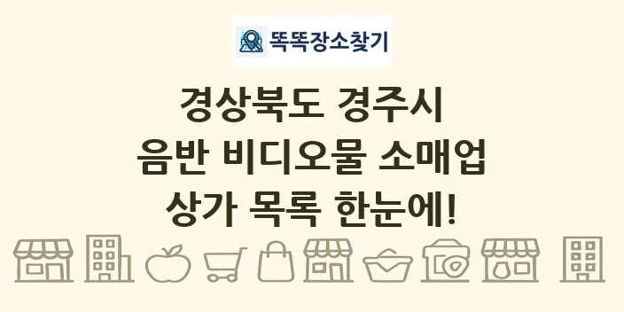 경상북도 경주시 음반 비디오물 소매업 상가 목록 및 정보