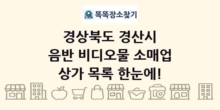 경상북도 경산시 음반 비디오물 소매업 상가 목록 및 정보