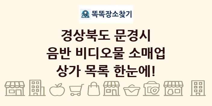 경상북도 문경시 음반 비디오물 소매업 상가 목록 및 정보