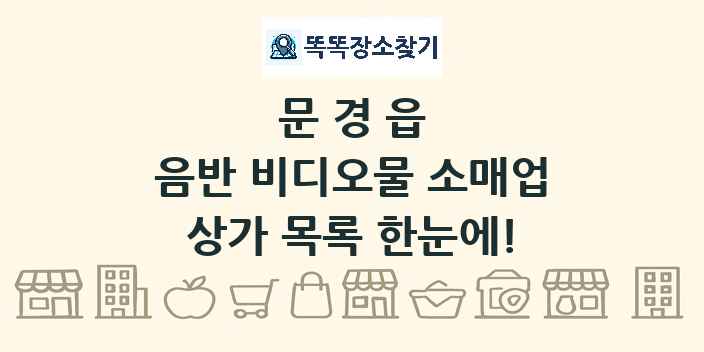 문경읍 음반 비디오물 소매업 상가 목록 및 정보