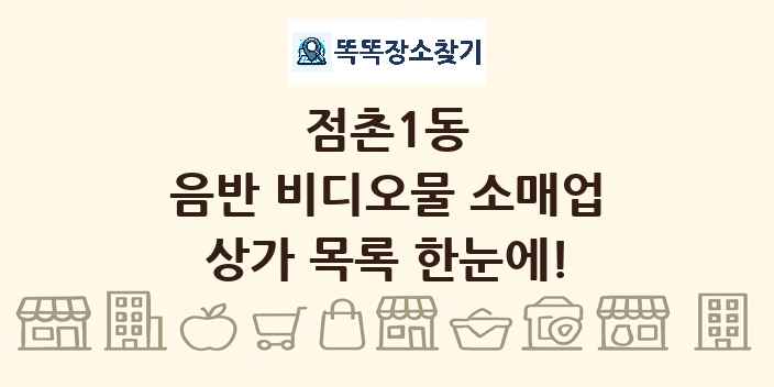 점촌1동 음반 비디오물 소매업 상가 목록 및 정보