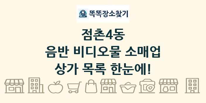 점촌4동 음반 비디오물 소매업 상가 목록 및 정보