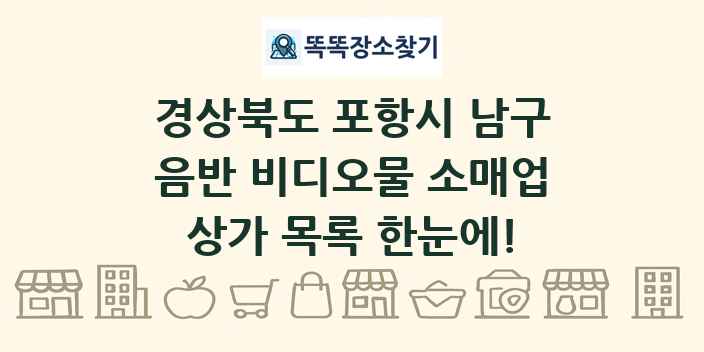 경상북도 포항시 남구 음반 비디오물 소매업 상가 목록 및 정보