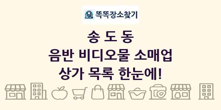 송도동 음반 비디오물 소매업 상가 목록 및 정보