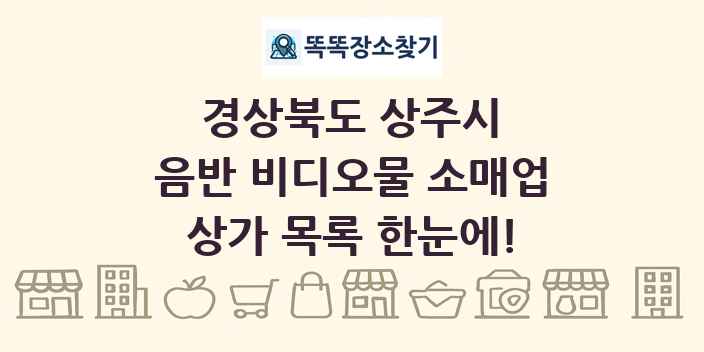경상북도 상주시 음반 비디오물 소매업 상가 목록 및 정보