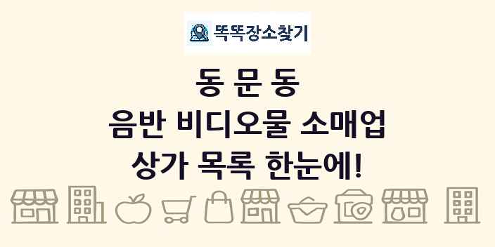 동문동 음반 비디오물 소매업 상가 목록 및 정보