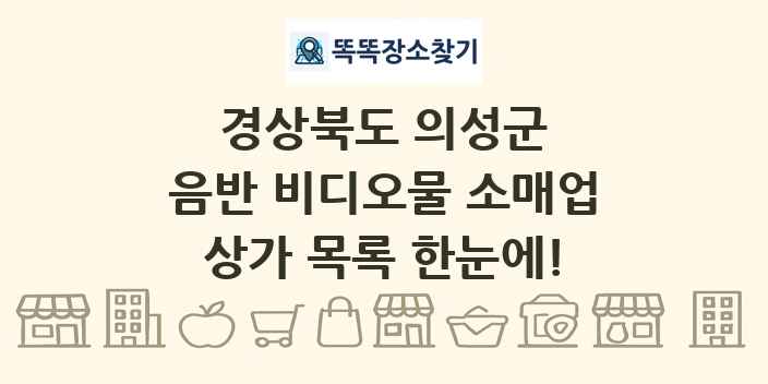 경상북도 의성군 음반 비디오물 소매업 상가 목록 및 정보