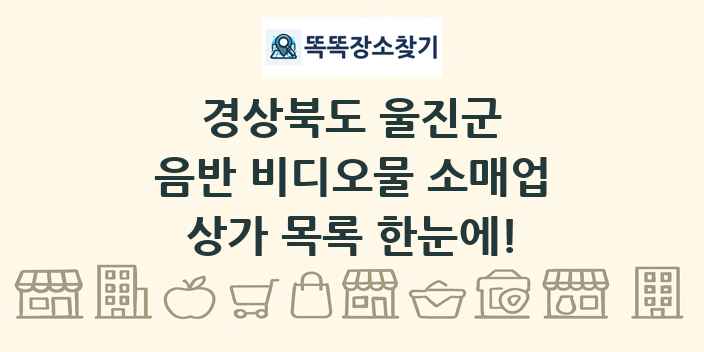 경상북도 울진군 음반 비디오물 소매업 상가 목록 및 정보