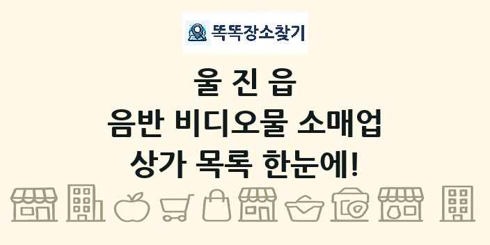 울진읍 음반 비디오물 소매업 상가 목록 및 정보