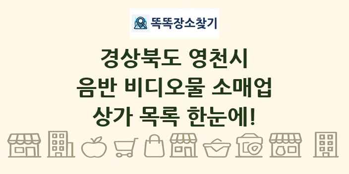 경상북도 영천시 음반 비디오물 소매업 상가 목록 및 정보
