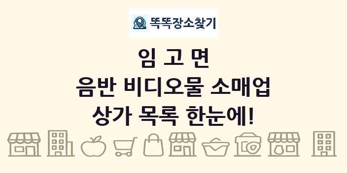 임고면 음반 비디오물 소매업 상가 목록 및 정보