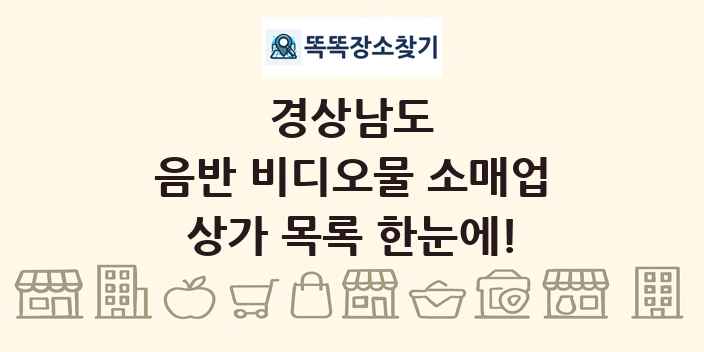 경상남도 음반 비디오물 소매업 상가 목록 및 정보