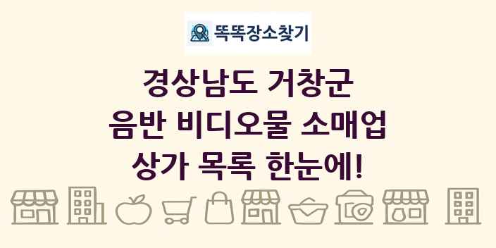 경상남도 거창군 음반 비디오물 소매업 상가 목록 및 정보